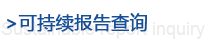 報(bào)告查詢(xún)