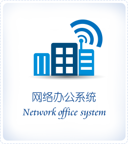 網(wǎng)絡(luò)辦公室