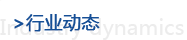 行業(yè)動(dòng)態(tài)